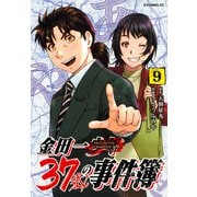 金田一37歳の事件簿（9）(イブニングKC) [コミック]