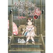 水溜まりに浮かぶ島（3）(イブニングKC) [コミック]
