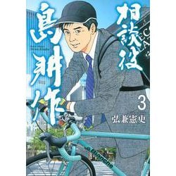 相談役　島耕作（3）(モーニング　KC) [コミック]
