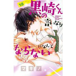 ヨドバシ Com 黒崎くんの言いなりになんてならない 18 講談社コミックス別冊フレンド コミック 通販 全品無料配達