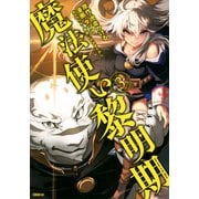 魔法使い黎明期（3）(シリウスKC) [コミック]