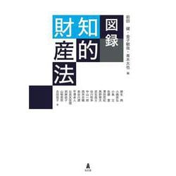 図録 知的財産法 [単行本]