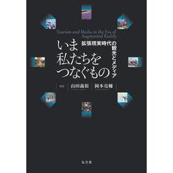 いま私たちをつなぐもの―拡張現実時代の観光とメディア [単行本]