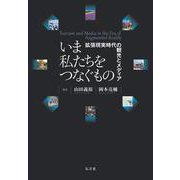 いま私たちをつなぐもの―拡張現実時代の観光とメディア [単行本]