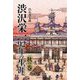 渋沢栄一92年の生涯 秋の巻 [単行本]
