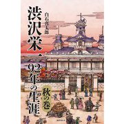 渋沢栄一92年の生涯 秋の巻 [単行本]