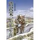 渋沢栄一92年の生涯 冬の巻 [単行本]