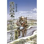 渋沢栄一92年の生涯 冬の巻 [単行本]
