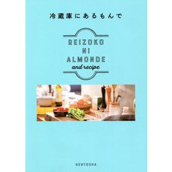 冷蔵庫にあるもんで [単行本]
