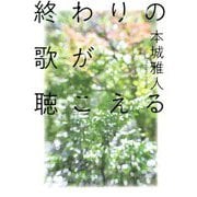 終わりの歌が聴こえる [単行本]