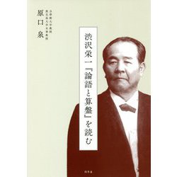 渋沢栄一『論語と算盤』を読む [単行本]