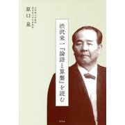 渋沢栄一『論語と算盤』を読む [単行本]