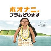 ホオナニ、フラおどります [絵本]