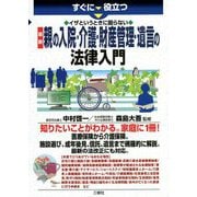 すぐに役立つ イザというときに困らない最新 親の入院・介護・財産管理・遺言の法律入門 [単行本]
