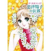 ザ・少女マンガ!忠津陽子の世界―ラブコメディのスペシャリスト [単行本]