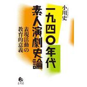 一九四〇年代素人演劇史論―表現活動の教育的意義 [単行本]