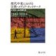 現代中東における宗教・メディア・ネットワーク―イスラームのゆくえ [単行本]