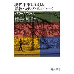 現代中東における宗教・メディア・ネットワーク―イスラームのゆくえ [単行本]