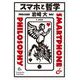 スマホと哲学 [単行本]