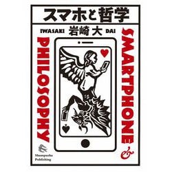 スマホと哲学 [単行本]