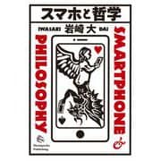 スマホと哲学 [単行本]