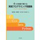 4つの言語で解ける実践プログラミング問題集―C,C++,Java,Python [単行本]