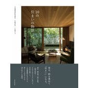 10の住まいの物語 [単行本]