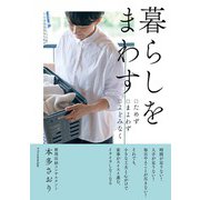 暮らしをまわす―ためず まよわず よどみなく [単行本]