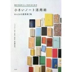 毎日を自分らしく生きるための小さいノート活用術―みんなの使用例74 [単行本]