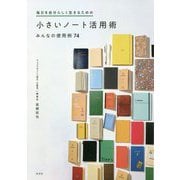 毎日を自分らしく生きるための小さいノート活用術―みんなの使用例74 [単行本]