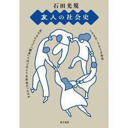 友人の社会史―1980-2010年代 私たちにとって「親友」とはどのような存在だったのか [単行本]
