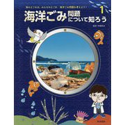 海のよごれは、みんなのよごれ 海洋ごみ問題を考えよう!〈1〉海洋ごみ問題について知ろう [全集叢書]
