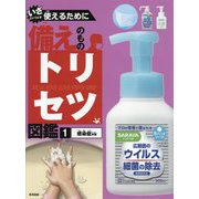 いざというとき使えるために 備えのものトリセツ図鑑〈1〉感染症対策 [単行本]