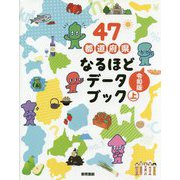 47都道府県なるほどデータブック 令和版〈上〉 [全集叢書]