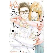 リビングの松永さん（10）(KC　デザート) [コミック]