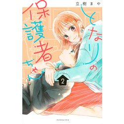 となりの保護者ちゃん（2）(KCデラックス) [コミック]
