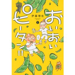 おいおいピータン！！（2）(ワイドKC) [コミック]