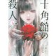 十角館の殺人（3）(アフタヌーンKC) [コミック]