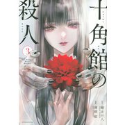 十角館の殺人（3）(アフタヌーンKC) [コミック]