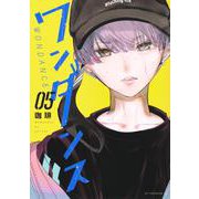 ワンダンス（5）(アフタヌーンKC) [コミック]