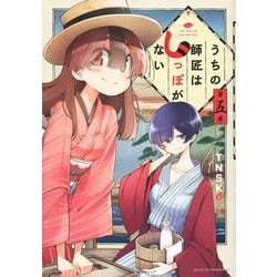 うちの師匠はしっぽがない（5）(アフタヌーンKC) [コミック]