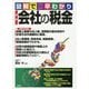 図解で早わかり 最新 会社の税金 [単行本]
