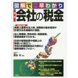 図解で早わかり 最新 会社の税金 [単行本]