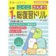すみっコぐらし小学1年のこくご さんすう 総復習ドリル [全集叢書]