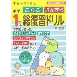 すみっコぐらし小学1年のこくご さんすう 総復習ドリル [全集叢書]