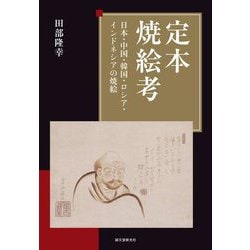 定本 焼絵考―日本・中国・韓国・ロシア・インドネシアの焼絵 [単行本]