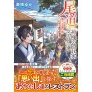 尾道 神様の隠れ家レストラン―失くした思い出、料理で見つけます(アルファポリス文庫) [文庫]
