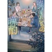 嘘つきたちの晩酌(アルファポリス文庫) [文庫]