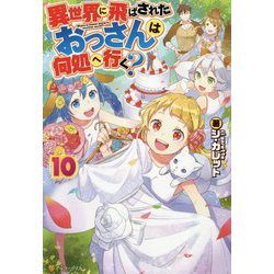 異世界に飛ばされたおっさんは何処へ行く?〈10〉 [単行本]