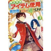 神スキル『アイテム使用』で異世界を自由に過ごします〈3〉 [単行本]